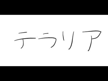 【テラリア】初めてのテラリア　wだるさか