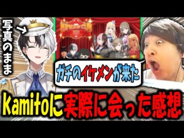 kamitoと実際に会ったギルくんが思ったこと【ギルくん/ぶいすぽ激ロー/kamito/ぶいすぽっ！/おれあぽ/芸人旅団/切り抜き】