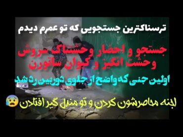 جستجو و احضارترسناک وخطرناک سروش وحشت انگیز و کیوان ساتورن😰تومندل گیرافتادن😫جنی که ازجلودوربین ردشد😰