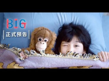 816《BIG》正式預告｜12月1日感動獻映！我是你遇過最強的！