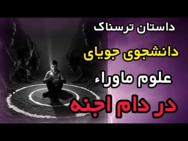 داستان ترسناک دره تاریک و اجنه مرموز: ماجرای آزمون سخت برای داشتن موکل. داستان ترسناک