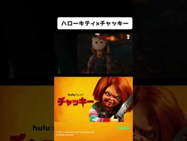 「チャッキー シーズン1」 Hulu で独占配信中 shorts