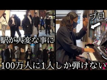 100万人に1人しか弾けない曲を駅で突然弾いたら大変なことにw 【月光第3楽章/ベートーヴェン】