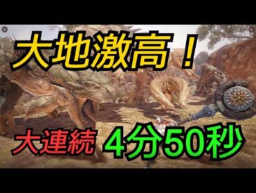 モンスターハンターライズ　イベクエ「大地激高」報酬クナイポーズの大連続クエストを5分以内にクリア目指す！　ヘビィボウガン　徹甲榴弾＆竜撃弾＆拡散弾　轟砲【虎頭】　4分50秒（字幕付き）