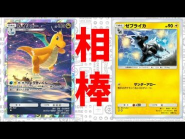 【ポケポケ】カイリューxゼブライカでりゅうせいぐんを決めまくれ！【ポケモンカードポケット】