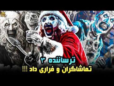 معرفی و بررسی فیلم ترسناک Terrifier 3. فیلمی که تماشاگران و از سینما فراری داد !