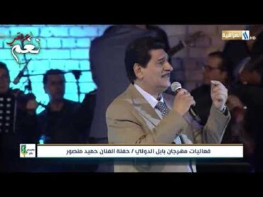 حميد منصور  موال يا مهجتي و أغنية لالي وبعد لالي  حفلة بابل 2021