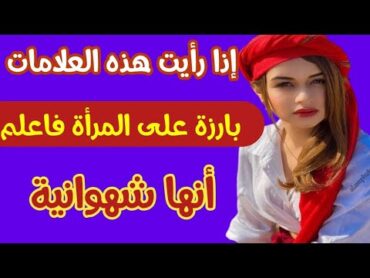 معلومات نفسية من علم النفس عن علامات المرأة الشهوانيةحقائق وأسرار