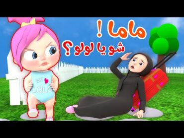 ماما ماما شو يا لولو  قناة وناسة بيبي