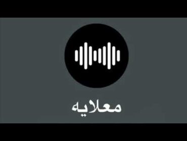 معلايه بو ربيع أكتوبر 2024 🧨💣💥🔥🎧