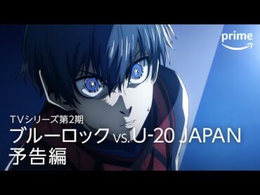 TVシリーズ第２期『ブルーロック VS. U20 JAPAN』予告編｜プライムビデオ​