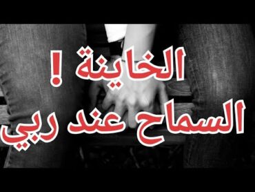 قصة رائد ورفيدة اذا انا سامحتك شوفي اذا الله يسامحك ! حكايات واقعية