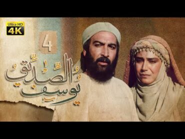 4K Prophet Joseph  Episode 4  مسلسل النبي يوسف الصديق  الحلقة الرابعة