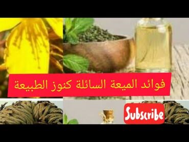 علاج بالميعة السائلة علاج التهاب المفاصل الرعشة شد الأعصاب والنقرس علاج الكلف علي الوجه وينقي ويبيض