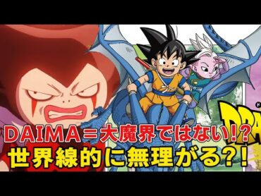 ドラゴンボールDAIMAタイトルの本当の意味や声優総入れ替え裏の思惑とは！？時間軸の違和感や舞台となる大魔界徹底考察【ドラコンボール最新作】【鳥山明】【魔人ブウ】【悟空】