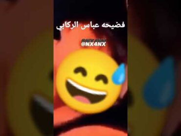 فضيحه عباس الركابي😱