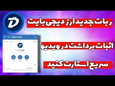 دریافت ارز دیجی بایت با ربات جدید همراه با اثبات برداشت😍💎