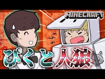 【マイクラ人狼】ぴくとはうすさん参戦！？預言に新アイテム＆新役職『偽預言者』も追加！！