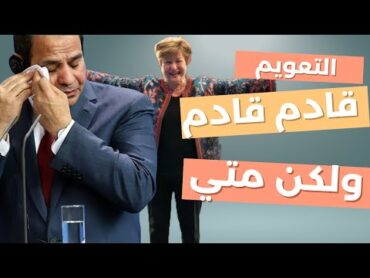 متي سيأتي التعويم الجديد في مصر؟