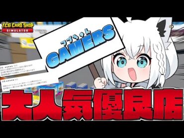 【TCG Card Shop Simulator】店舗拡大！商品充実！綺麗な配置！フブちゃんゲーマーズ【ホロライブ/白上フブキ】