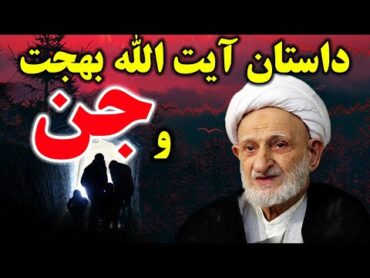 داستان آیت الله بهجت و جن  جمله عجیب جن ها درباره ایت الله بهجت  مسلمان تی وی