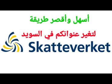 أسهل وأقصر طريقة لتغير عنوانكم في السويد Skatteverket