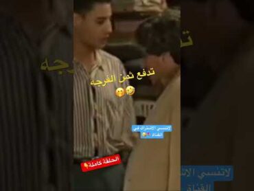 الكميرا الخفيه ثمن الفرجه مقلب تسلية مرح مغامرات ترفيه مضحك مقاطع مضحكة