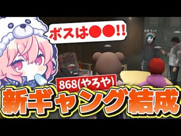 【ストグラ】新ギャング「868」結成！【なるせ/らっだぁ/VanilLa/ととみっくす/ギルくん/切り抜き】