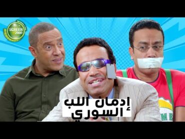 حلقة إدمان اللب السوري كاملة  من مسلسل راجل وست ستات