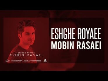 Mobin Rasaei  ESHGHE ROYAEE  مبین رسایی  عشق رویایی