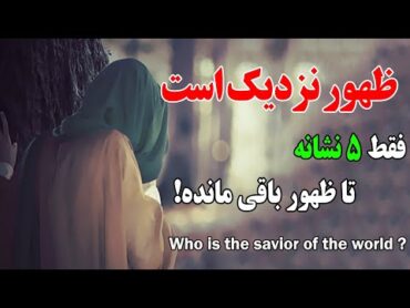 یک قدم تا ظهور  ?Who is Imam Mahdi   آمازون تی وی  amazon tv