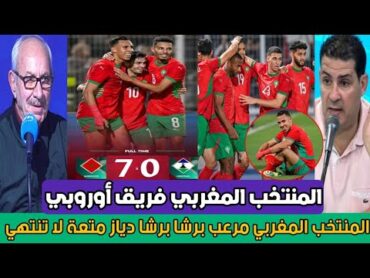 عاجل...أول تعليق من محلل تونسي بعد الفوز السـ ـا حق للمغرب على ليسوتو ب 70 المغرب منتخب فريق اوروبي