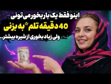 معجون خونگی کمر سفت کن! همیشه که نباید شیره باشه تا سفت بشه...