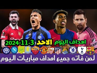 لمن فاته مباريات اليوم !! جميع أهداف مباريات اليوم الاحد  ملخص مباريات اليوم  [اهداف اليوم] 🔥🔥