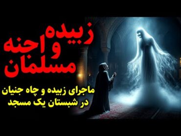 زبیده و اجنه مسلمان  ماجرای زنی به نام زبیده و چاه جنیان واقع شده در شبستان یک مسجد