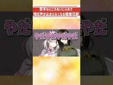 【センシティブ警報】苦手なところをいじられて喘ぎ声が止まらなくなる健屋花那【健屋花那・白雪巴／にじさんじ切り抜き】Shorts