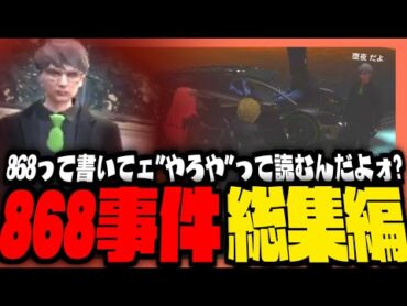 【ストグラ】868って書いて"やろや"って読むんだよォ？868事件総集編！！【ストグラ警察 / 堕夜だよ / ヴァンダーマー / レダーヨージロー / ケイン・オー / 立花乱歩】