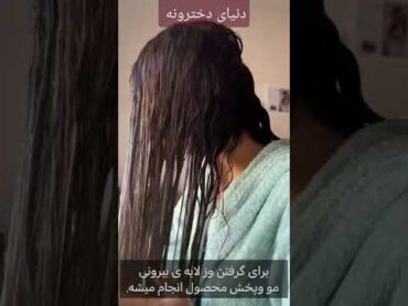 توصیهتکنیک مهم برای سلامت مو👱🏼‍♀💚•.•