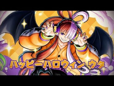 『ONE PIECE バウンティラッシュ』 ハッピーハロウィン ウタ