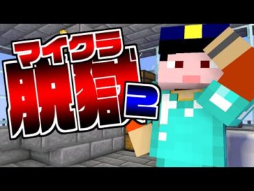 20【マイクラ脱獄】初めまして、看守のパナカだ【日常組】