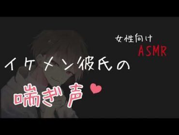 【女性向け ASMR】立場逆転？！イケメン彼氏の喘ぎ声