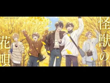 【声優アカペラ】JPOPカバー　Vaundy「怪獣の花唄」歌唱：リルハピ　フルver【アオペラMV】