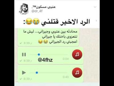 محادثة جيزاني وعتيبي 😂 رد الجيزاني اسطوري