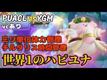 【ポケモンユナイトPUACL】世界を魅了したハピハピアシスト！味方を生かす最強のハピナスのユナイト技！プロリーグDay2vsYMG戦【FENNEL】