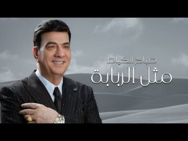 Sabah Al Khayat  Mthl Al Rbaba (Official Lyric Video)  2024 صباح الخياط   مثل الربابه  حصرياً