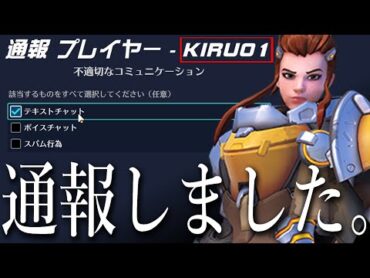 通報が受理される事を心から願っています。blizzard様宜しくお願い致します。【オーバーウォッチ2】