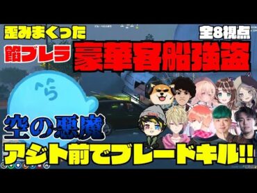 【ストグラ】餡ブレラの客船強盗のアジト前での空の悪魔のブレードキルがアツすぎた！【切り抜き】