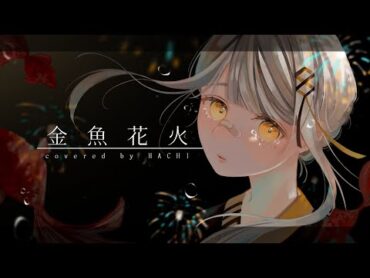 金魚花火 piano ver. / HACHI.cover 【歌ってみた】