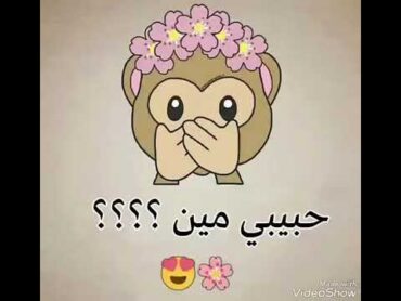 حبيبي مين؟؟؟؟؟؟🙈😍/ام اللول لاتنسو الايك وشكرا لكل الى عم يتا بعوني  🙈💚💛💜