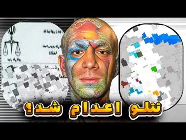 تتلو : حکم اعدام امیر تتلو بلاخره اومد !!❌  فیت جنجالی جیدال و فدایی ❌